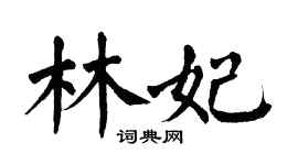 翁闓運林妃楷書個性簽名怎么寫
