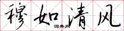 穆如清風怎么寫好看