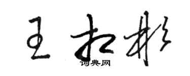 駱恆光王相彬草書個性簽名怎么寫
