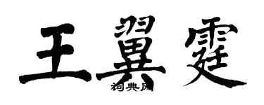 翁闓運王翼霆楷書個性簽名怎么寫