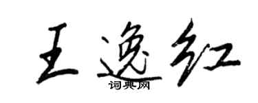 王正良王逸紅行書個性簽名怎么寫