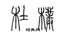 陳墨杜朴篆書個性簽名怎么寫