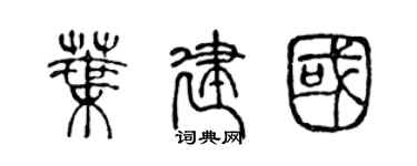 陳聲遠葉建國篆書個性簽名怎么寫