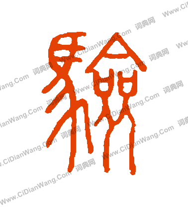 說文解字寫的驗