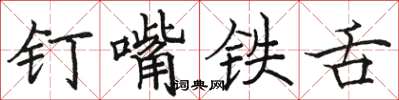 駱恆光釘嘴鐵舌楷書怎么寫