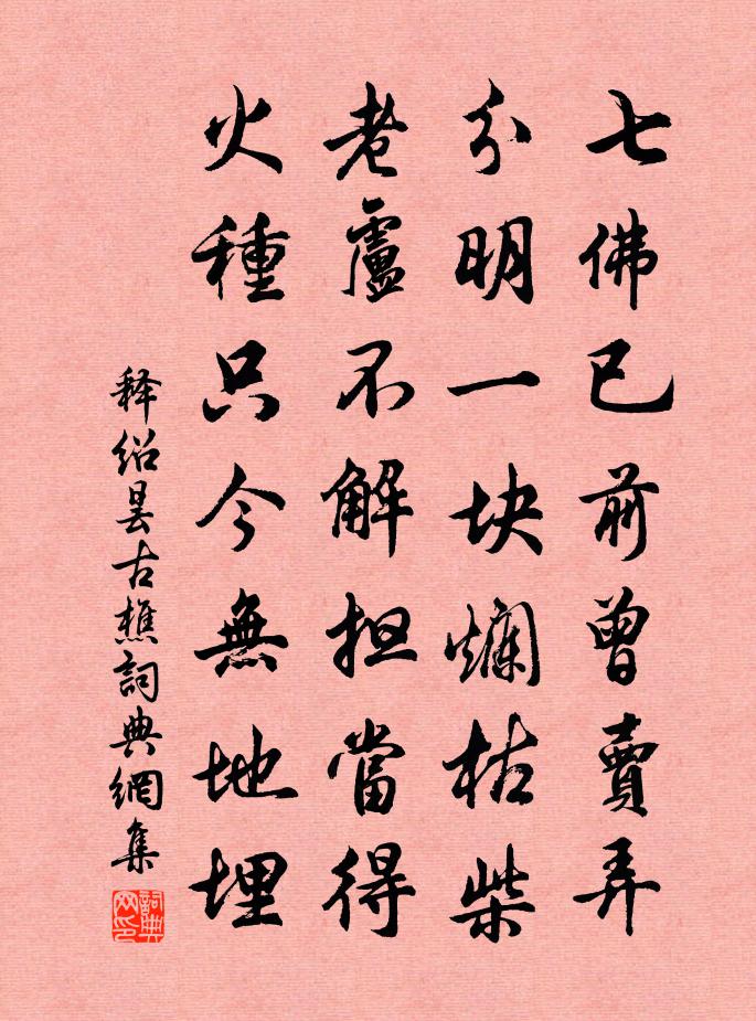 釋紹曇古樵書法作品欣賞