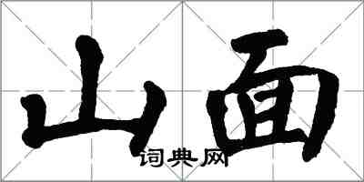 翁闓運山面楷書怎么寫