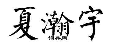 翁闓運夏瀚宇楷書個性簽名怎么寫