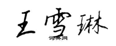 王正良王雪琳行書個性簽名怎么寫