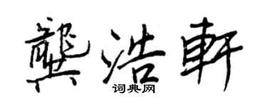 王正良龔浩軒行書個性簽名怎么寫