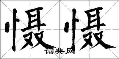 翁闓運懾懾楷書怎么寫