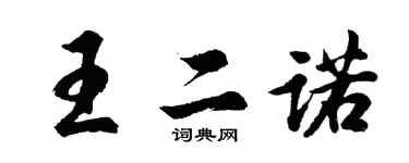 胡問遂王二諾行書個性簽名怎么寫