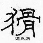 駱恆光寫的硬筆隸書猾