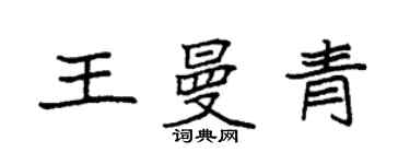 袁強王曼青楷書個性簽名怎么寫