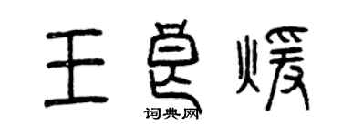 曾慶福王良暖篆書個性簽名怎么寫