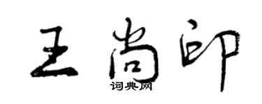 曾慶福王尚印行書個性簽名怎么寫