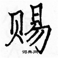 駱恆光寫的硬筆楷書賜