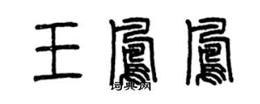 曾慶福王鳳鳳篆書個性簽名怎么寫