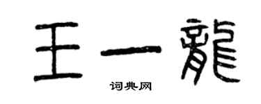 曾慶福王一龍篆書個性簽名怎么寫