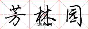 荊霄鵬芳林園行書怎么寫
