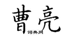 丁謙曹亮楷書個性簽名怎么寫
