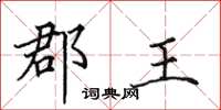 田英章郡王楷書怎么寫