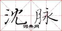 黃華生沈脈楷書怎么寫