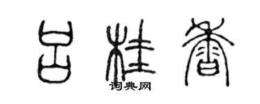 陳聲遠呂桂香篆書個性簽名怎么寫