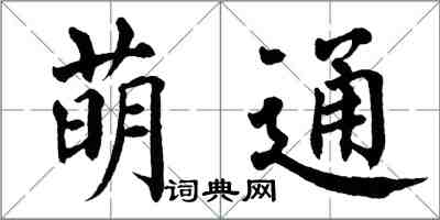 翁闓運萌通楷書怎么寫