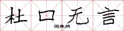 袁強杜口無言楷書怎么寫