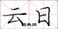 龐中華雲日楷書怎么寫