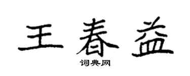 袁強王春益楷書個性簽名怎么寫