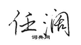 駱恆光任闊行書個性簽名怎么寫