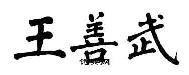 翁闓運王善武楷書個性簽名怎么寫