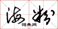 朱錫榮海粉草書怎么寫