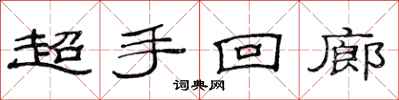 范連陞超手迴廊隸書怎么寫