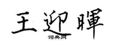 何伯昌王迎暉楷書個性簽名怎么寫