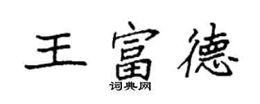 袁強王富德楷書個性簽名怎么寫