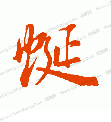 汶隸書書法_汶字書法_隸書字典