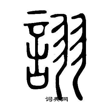 說文解字寫的詡