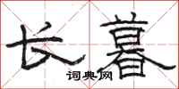 駱恆光長暮隸書怎么寫