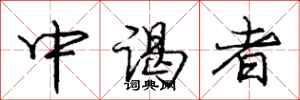 龐中華中謁者行書怎么寫