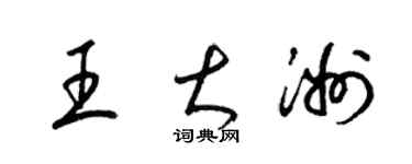 梁錦英王大洲草書個性簽名怎么寫