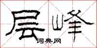 柯春海層峰隸書怎么寫