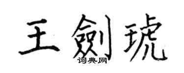 何伯昌王劍琥楷書個性簽名怎么寫
