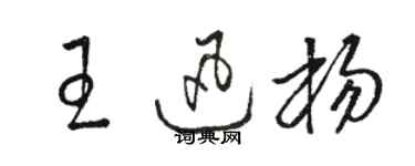 駱恆光王迅楊草書個性簽名怎么寫