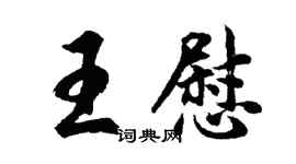 胡問遂王慰行書個性簽名怎么寫