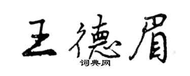 曾慶福王德眉行書個性簽名怎么寫