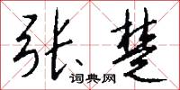 張公吃酒李公顛的意思_張公吃酒李公顛的解釋_國語詞典