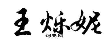 胡問遂王爍妮行書個性簽名怎么寫